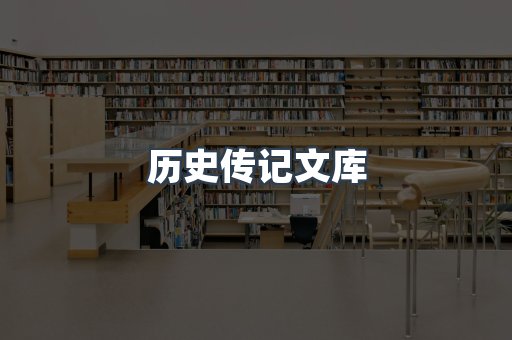 历史传记文库